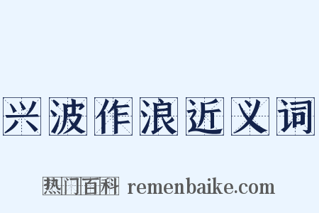 兴波作浪近义词是什么意思的图片